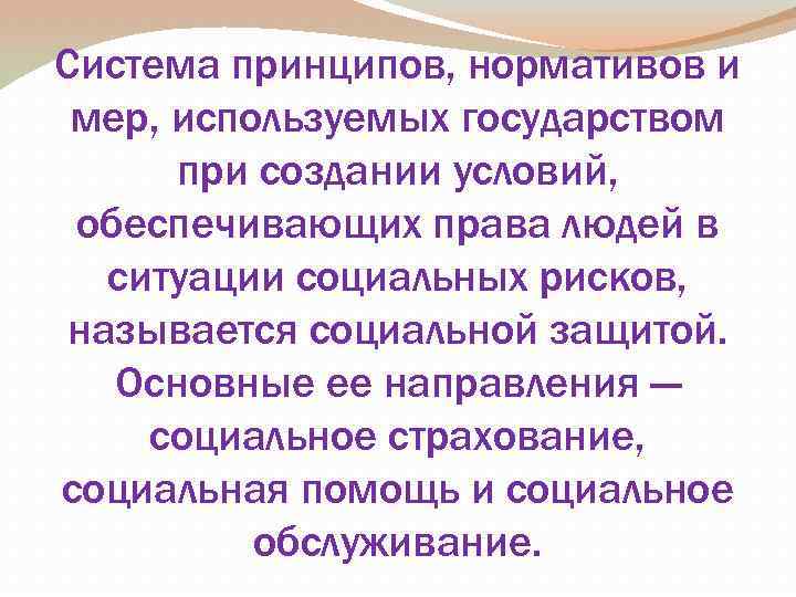 Система принципов, нормативов и мер, используемых государством при создании условий, обеспечивающих права людей в