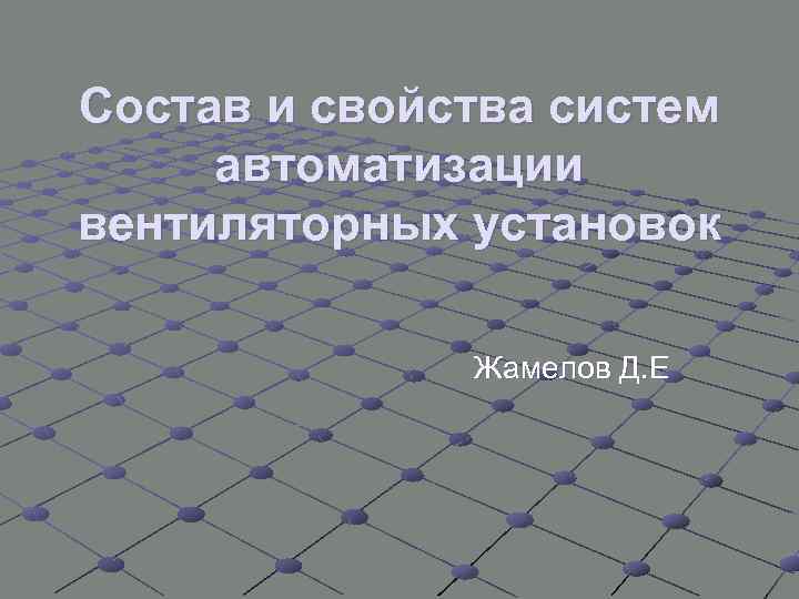 Состав и свойства систем автоматизации вентиляторных установок Жамелов Д. Е 