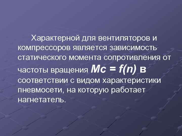  Характерной для вентиляторов и компрессоров является зависимость статического момента сопротивления от частоты вращения