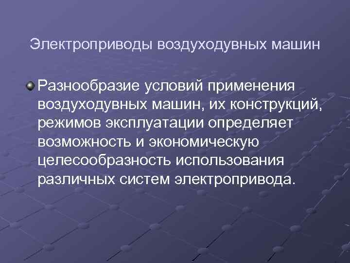 Электроприводы воздуходувных машин Разнообразие условий применения воздуходувных машин, их конструкций, режимов эксплуатации определяет возможность