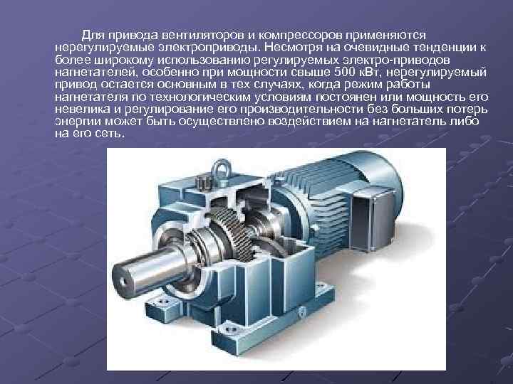  Для привода вентиляторов и компрессоров применяются нерегулируемые электроприводы. Несмотря на очевидные тенденции к