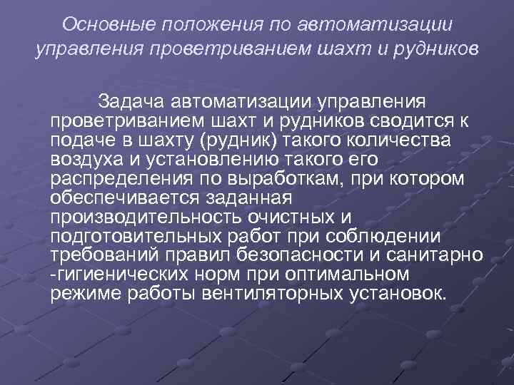 Основные положения по автоматизации управления проветриванием шахт и рудников Задача автоматизации управления проветриванием шахт