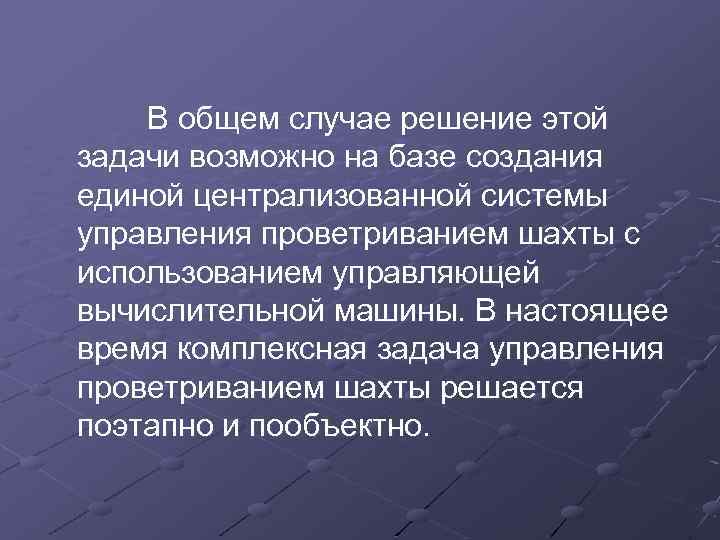  В общем случае решение этой задачи возможно на базе создания единой централизованной системы