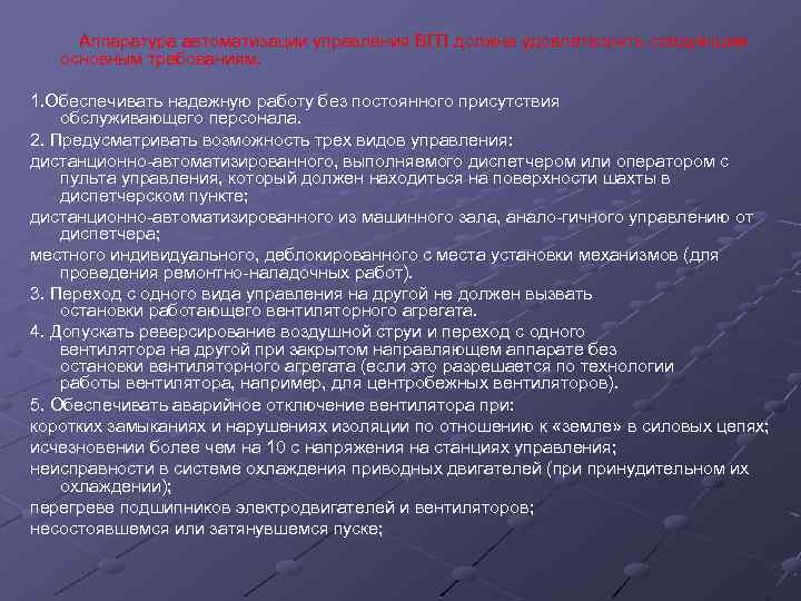  Аппаратура автоматизации управления ВГП должна удовлетворять следующим основным требованиям. 1. Обеспечивать надежную работу