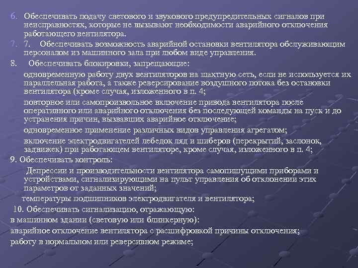 6. Обеспечивать подачу светового и звукового предупредительных сигналов при неисправностях, которые не вызывают необходимости