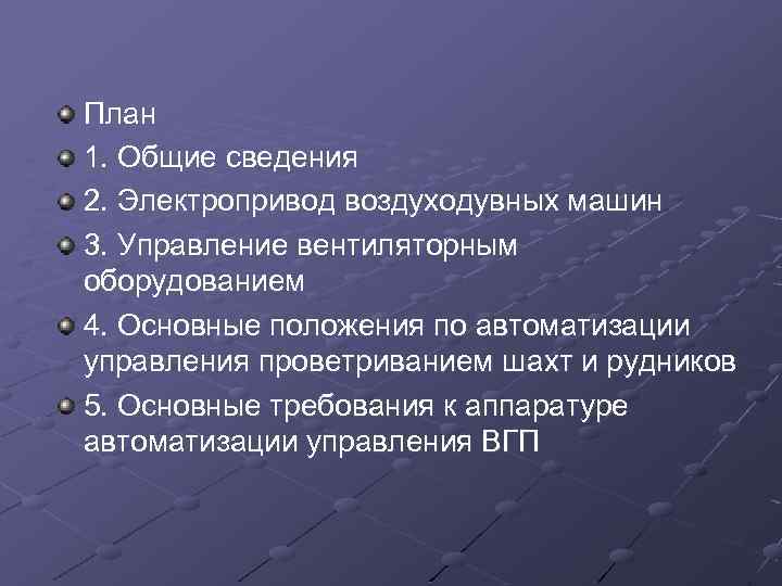 План 1. Общие сведения 2. Электропривод воздуходувных машин 3. Управление вентиляторным оборудованием 4. Основные