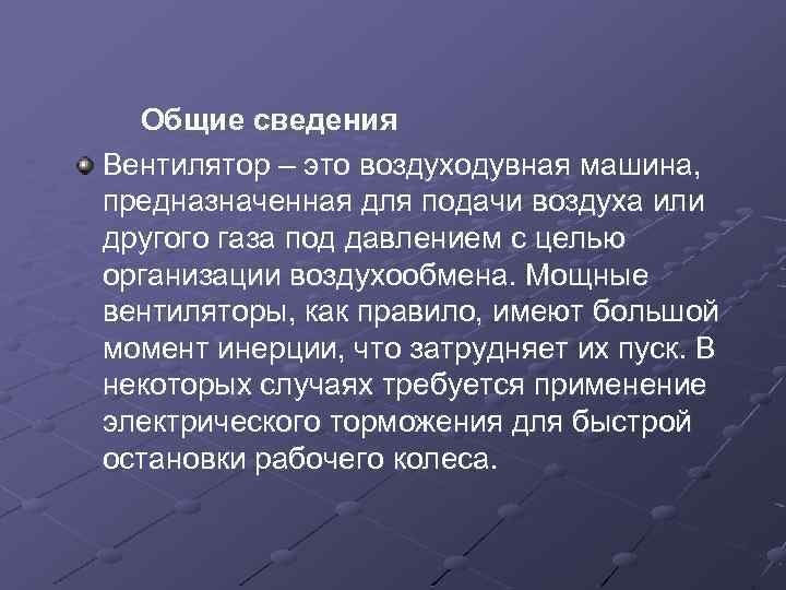  Общие сведения Вентилятор – это воздуходувная машина, предназначенная для подачи воздуха или другого