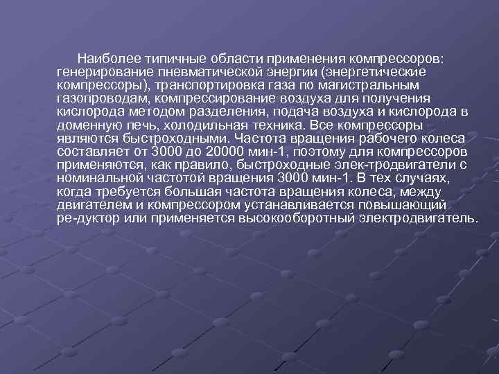  Наиболее типичные области применения компрессоров: генерирование пневматической энергии (энергетические компрессоры), транспортировка газа по