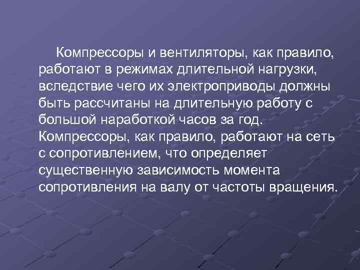  Компрессоры и вентиляторы, как правило, работают в режимах длительной нагрузки, вследствие чего их