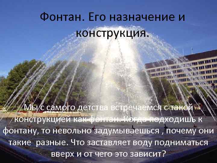 Фонтан. Его назначение и конструкция. Мы с самого детства встречаемся с такой конструкцией как