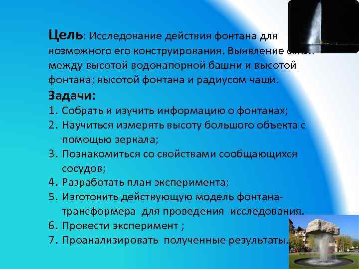 Цель: Исследование действия фонтана для возможного его конструирования. Выявление связи между высотой водонапорной башни