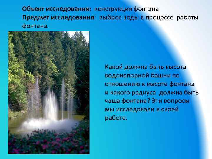 Объект исследования: конструкция фонтана Предмет исследования: выброс воды в процессе работы фонтана. Какой должна