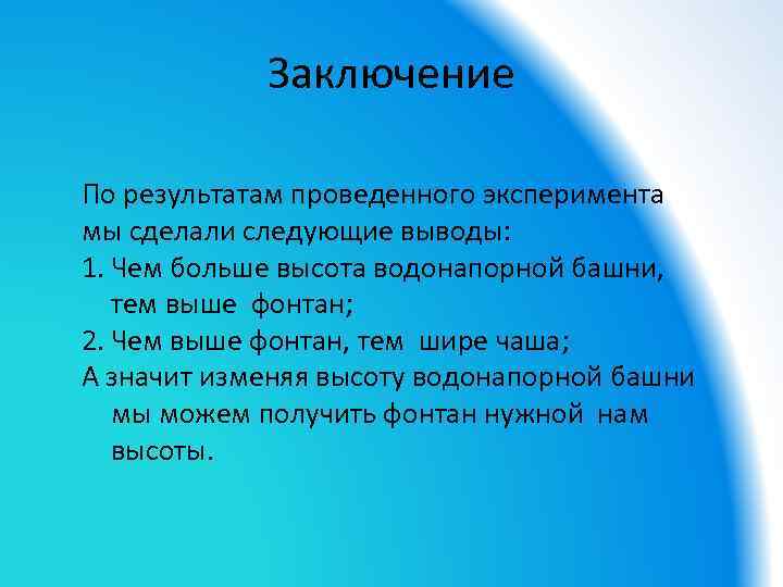 Заключение По результатам проведенного эксперимента мы сделали следующие выводы: 1. Чем больше высота водонапорной