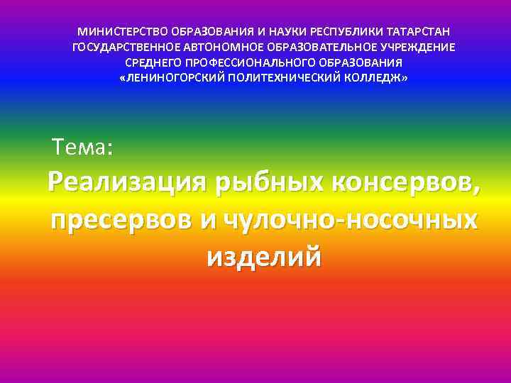  МИНИСТЕРСТВО ОБРАЗОВАНИЯ И НАУКИ РЕСПУБЛИКИ ТАТАРСТАН ГОСУДАРСТВЕННОЕ АВТОНОМНОЕ ОБРАЗОВАТЕЛЬНОЕ УЧРЕЖДЕНИЕ СРЕДНЕГО ПРОФЕССИОНАЛЬНОГО ОБРАЗОВАНИЯ