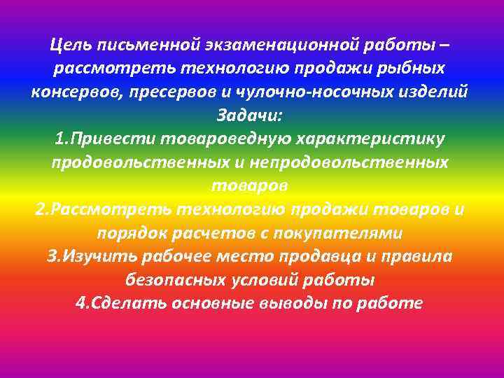 Цель письменной экзаменационной работы – рассмотреть технологию продажи рыбных консервов, пресервов и чулочно-носочных изделий