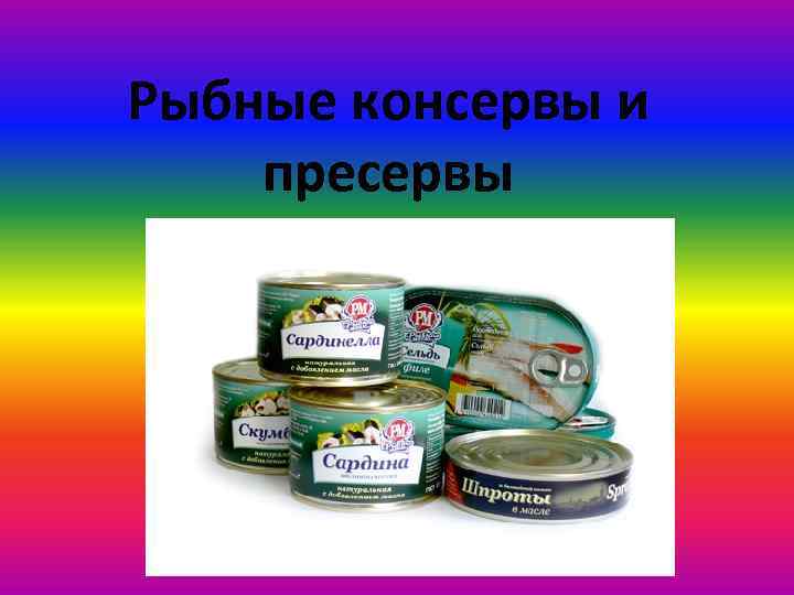 Рыбные консервы и пресервы 