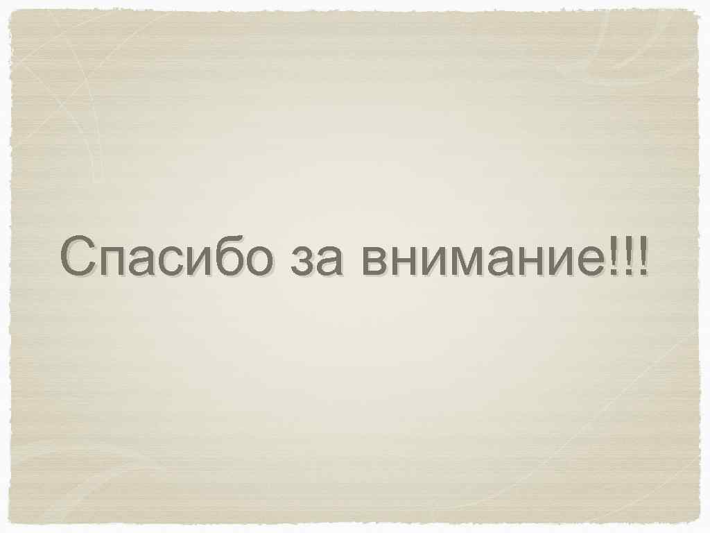Спасибо за внимание!!! 