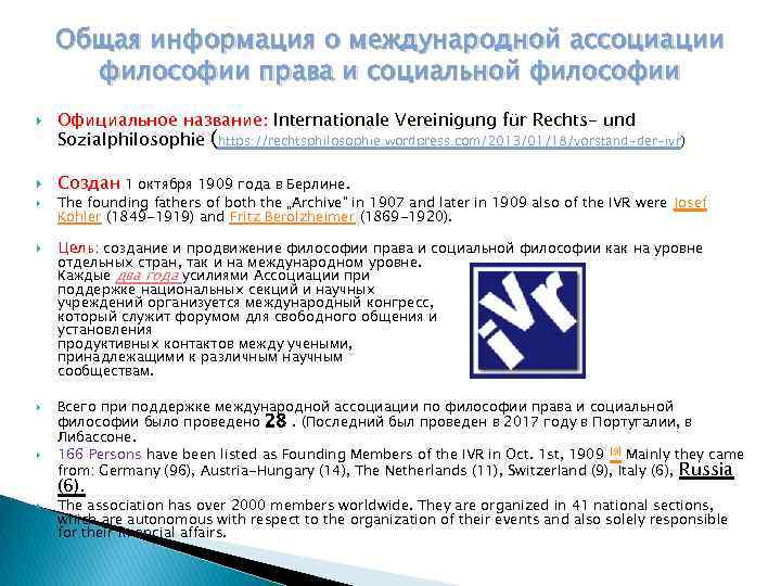 Общая информация о международной ассоциации философии права и социальной философии Официальное название: Internationale Vereinigung