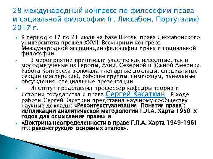 28 международный конгресс по философии права и социальной философии (г. Лиссабон, Португалия) 2017 г.