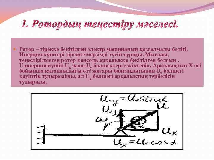  Ротор – тірекке бекітілген электр машинаның қозғалмалы бөлігі. Инерция күштері тірекке мерзімді түсіп