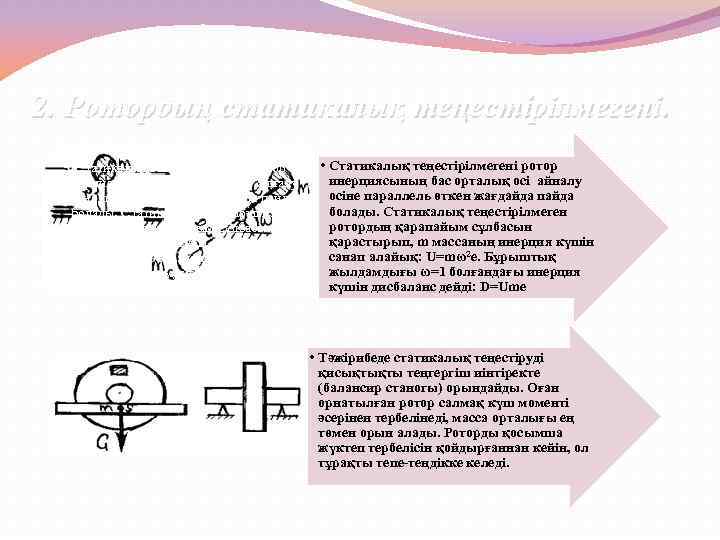 2. Ротордың статикалық теңестірілмегені. Статикалық теңестірілмегені ротор инерциясының бас орталық осі айналу осіне параллель