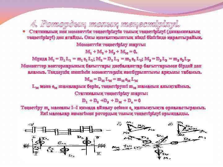 4. Ротордың толық теңестірілуі. Статикалық пен моменттік теңестірілуін толық теңестірілуі (динамикалық теңестірілуі) деп атайды.