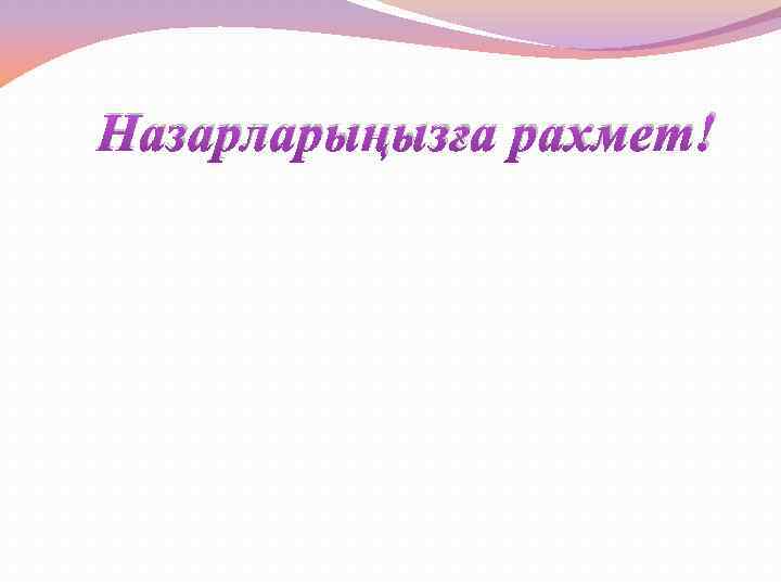 Назарларыңызға рахмет! 