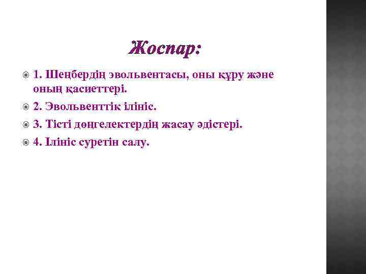 Жоспар: 1. Шеңбердің эвольвентасы, оны құру және оның қасиеттері. 2. Эвольвенттік ілініс. 3. Тісті