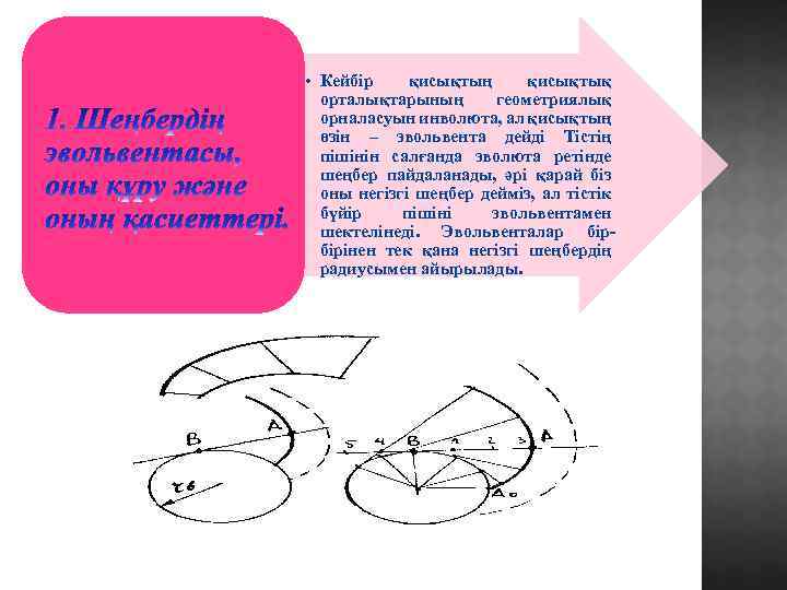  • Кейбір қисықтың қисықтық орталықтарының геометриялық орналасуын инволюта, ал қисықтың өзін – эвольвента