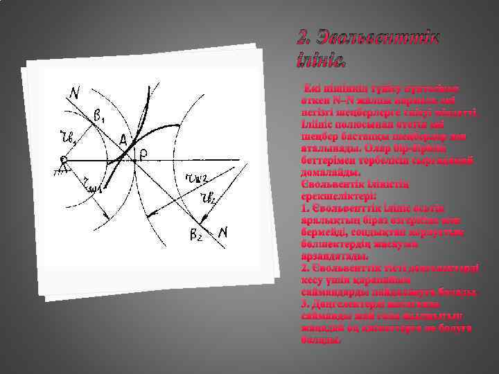 2. Эвольвенттік ілініс. Екі пішіннің түйісу нүктесінен өткен N–N жалпы нормаль екі негізгі шеңберлерге