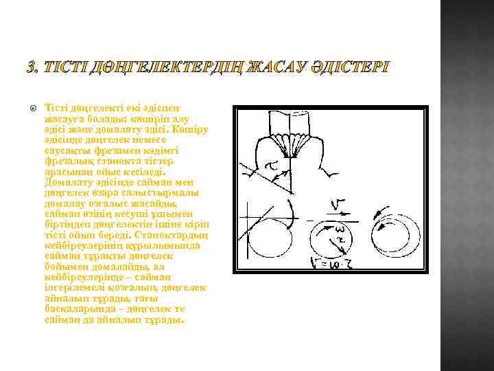 3. ТІСТІ ДӨҢГЕЛЕКТЕРДІҢ ЖАСАУ ӘДІСТЕРІ Тісті дөңгелекті екі әдіспен жасауға болады: көшіріп алу әдісі