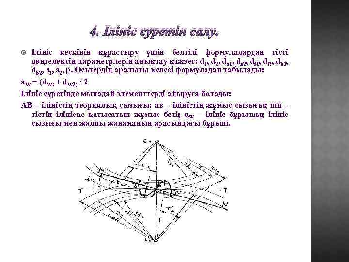 4. Ілініс суретін салу. Ілініс кескінін құрастыру үшін белгілі формулалардан тісті дөңгелектің параметрлерін анықтау