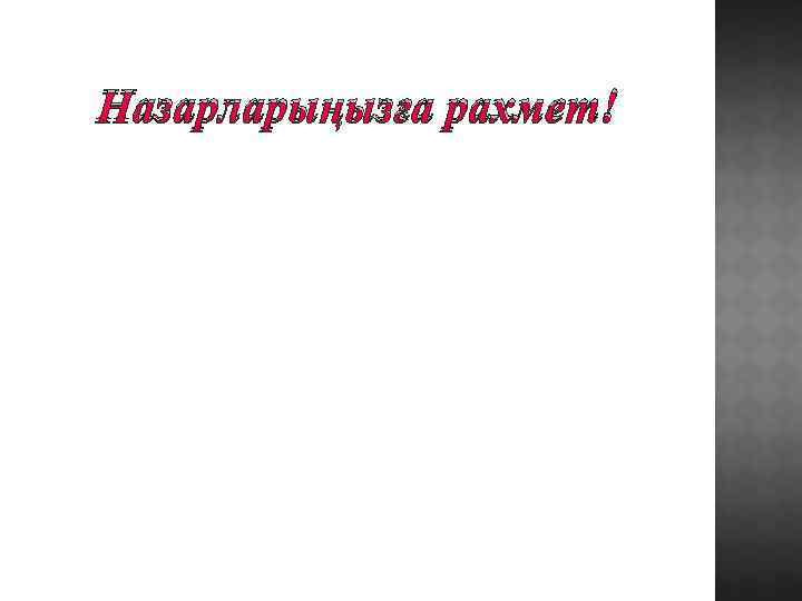 Назарларыңызға рахмет! 
