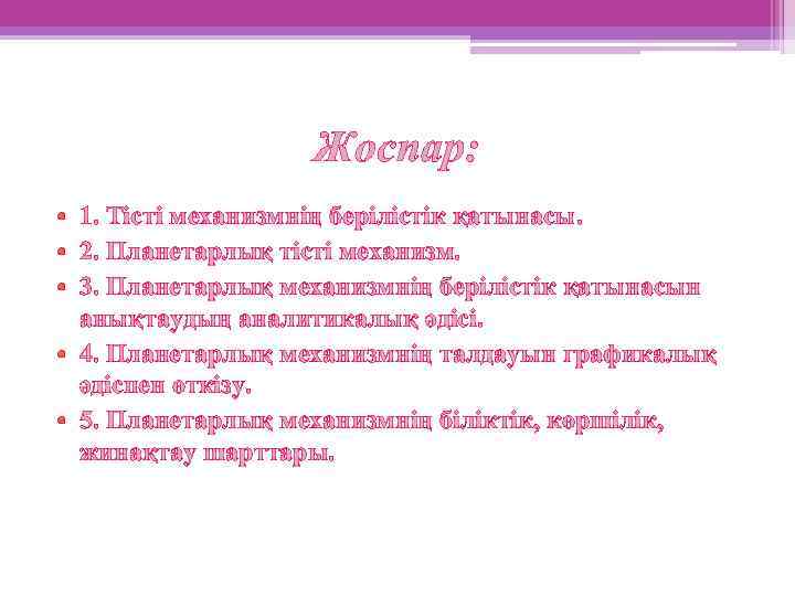 Жоспар: • 1. Тісті механизмнің берілістік қатынасы. • 2. Планетарлық тісті механизм. • 3.