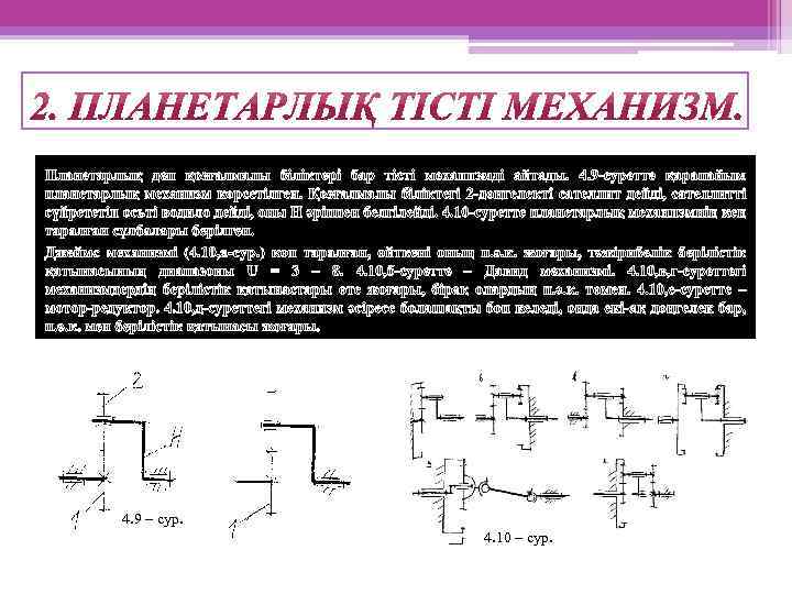 Планетарлық деп қозғалмалы біліктері бар тісті механизмді айтады. 4. 9 -суретте қарапайым планетарлық механизм