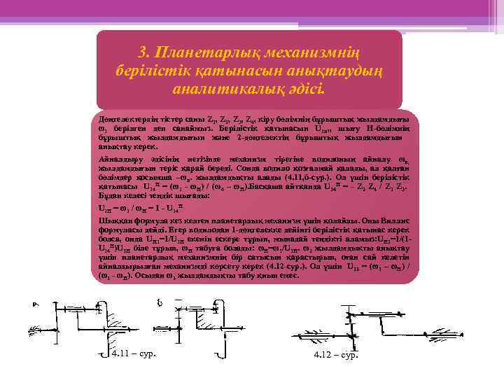 3. Планетарлық механизмнің берілістік қатынасын анықтаудың аналитикалық әдісі. Дөңгелектердің тістер саны Z 1, Z