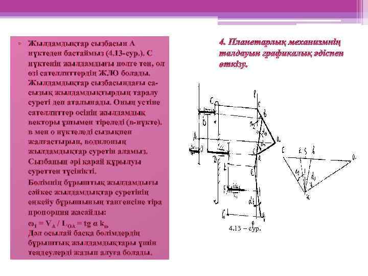  • Жылдамдықтар сызбасын А нүктеден бастаймыз (4. 13 -сур. ). С нүктенің жылдамдығы