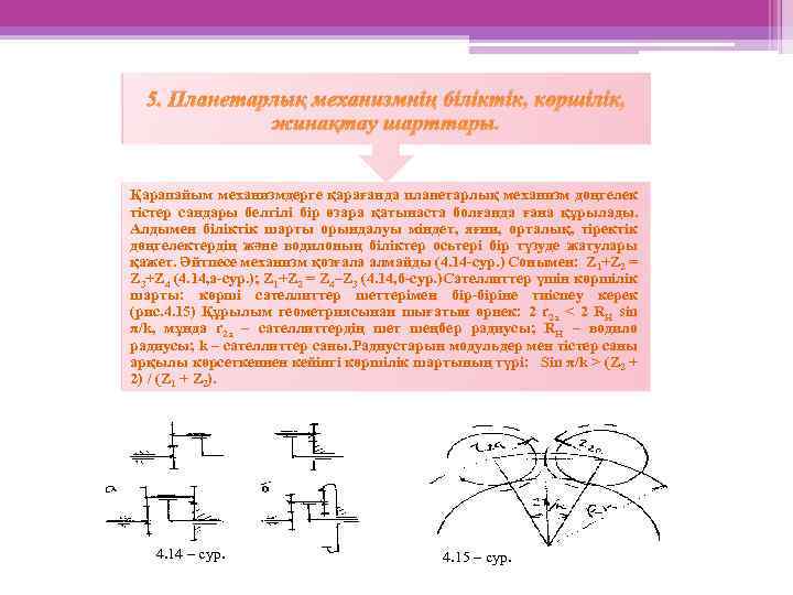 5. Планетарлық механизмнің біліктік, көршілік, жинақтау шарттары. Қарапайым механизмдерге қарағанда планетарлық механизм дөңгелек тістер