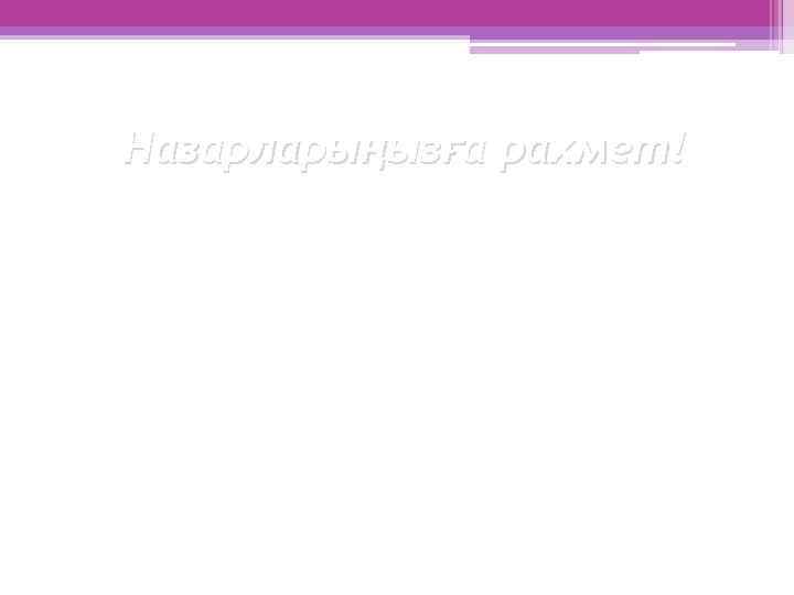 Назарларыңызға рахмет! 