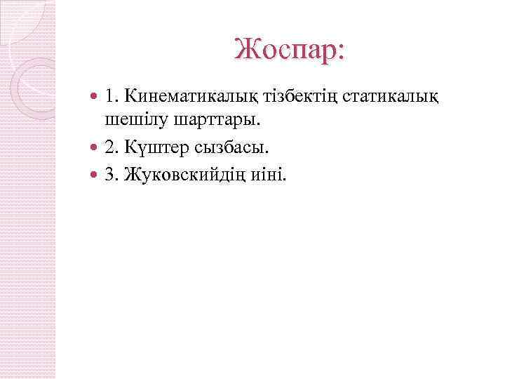 Жоспар: 1. Кинематикалық тізбектің статикалық шешілу шарттары. 2. Күштер сызбасы. 3. Жуковскийдің иіні. 