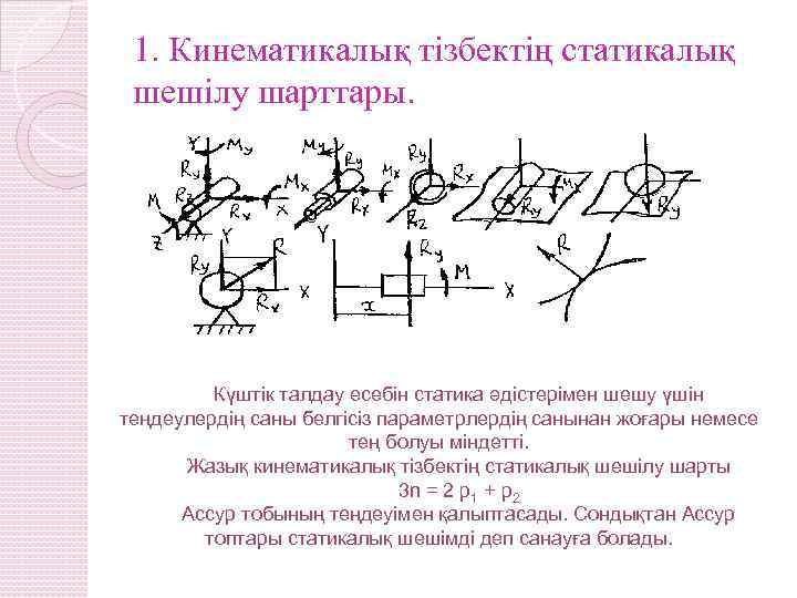 1. Кинематикалық тізбектің статикалық шешілу шарттары. Күштік талдау есебін статика әдістерімен шешу үшін теңдеулердің