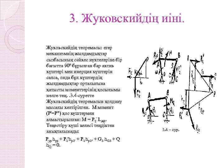 3. Жуковскийдің иіні. Жуковскийдің теоремасы: егер механизмнің жылдамдықтар сызбасының сәйкес нүктелеріне бір бағытта 90º