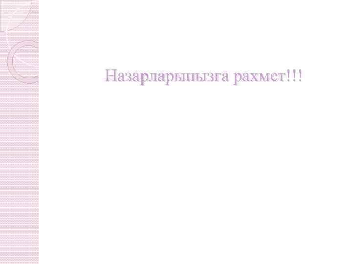 Назарларынызға рахмет!!! 