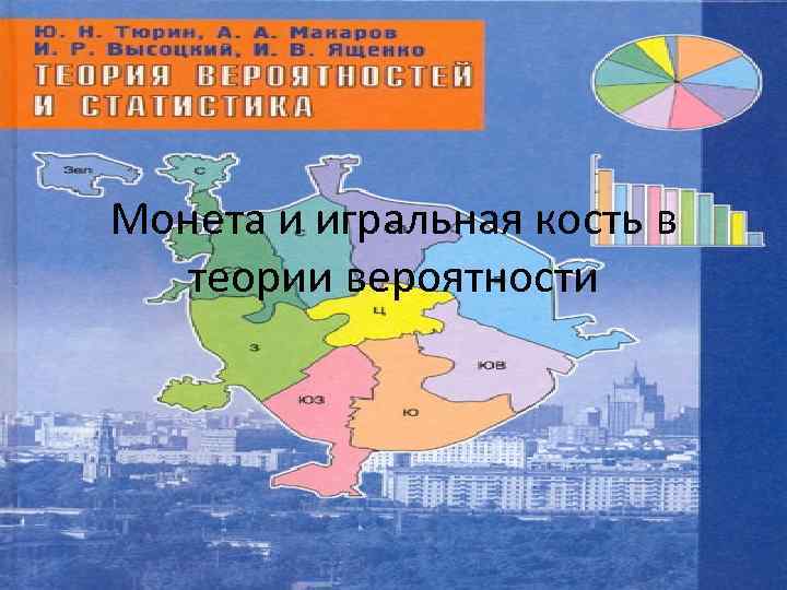 Монета и игральная кость в теории вероятности 