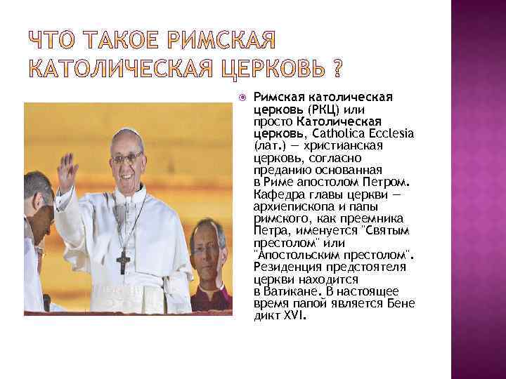 Римская католическая церковь (РКЦ) или просто Католическая церковь, Catholica Ecclesia (лат. ) —