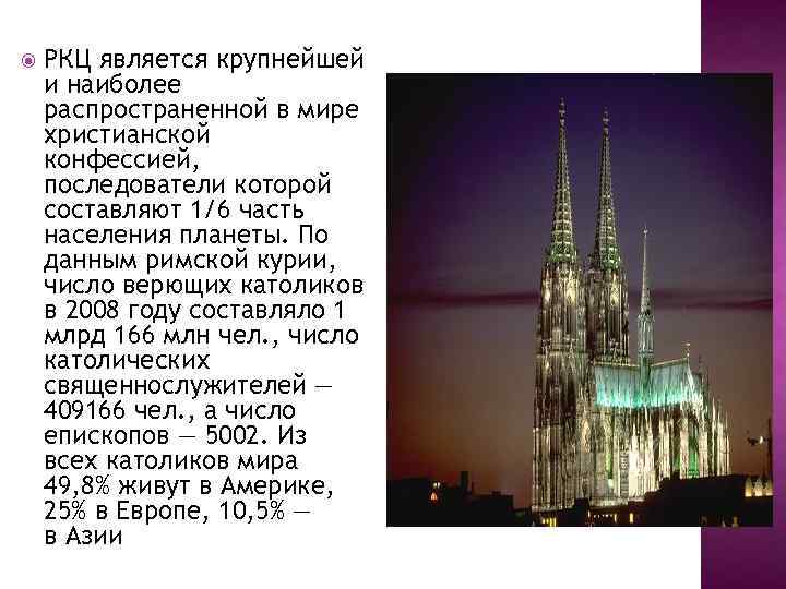  РКЦ является крупнейшей и наиболее распространенной в мире христианской конфессией, последователи которой составляют