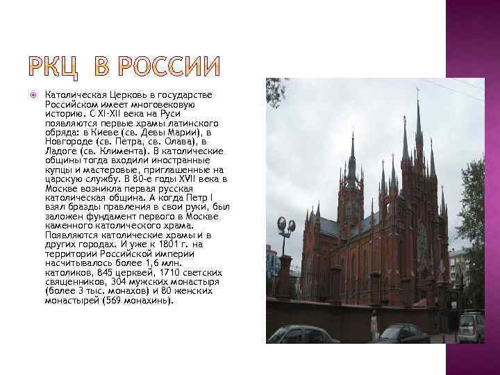  Католическая Церковь в государстве Российском имеет многовековую историю. С XI–XII века на Руси