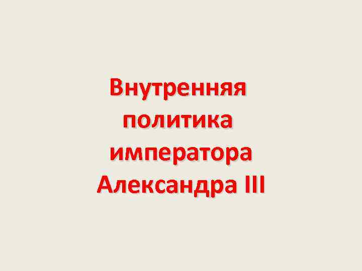 Политика императора. Внутренняя политика императора Александра 3.