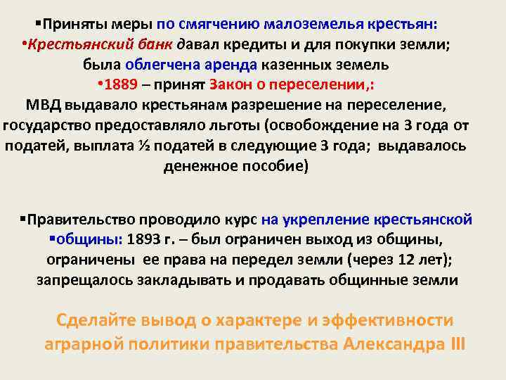 §Приняты меры по смягчению малоземелья крестьян: • Крестьянский банк давал кредиты и для покупки