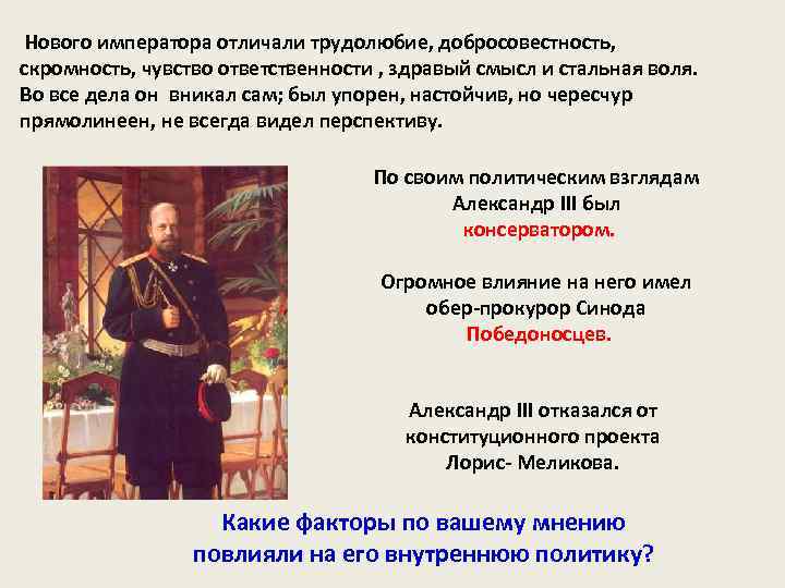 Нового императора отличали трудолюбие, добросовестность, скромность, чувство ответственности , здравый смысл и стальная воля.